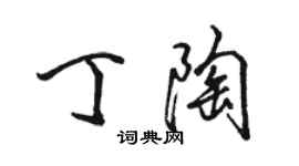 駱恆光丁陶行書個性簽名怎么寫