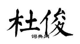 翁闓運杜俊楷書個性簽名怎么寫