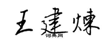 王正良王建煉行書個性簽名怎么寫