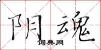 黃華生陰魂楷書怎么寫