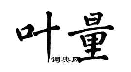 翁闓運葉量楷書個性簽名怎么寫