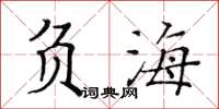 黃華生負海楷書怎么寫