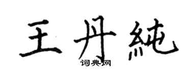 何伯昌王丹純楷書個性簽名怎么寫