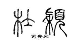 陳聲遠杜穎篆書個性簽名怎么寫