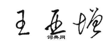 駱恆光王亞增草書個性簽名怎么寫