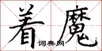 丁謙著魔楷書怎么寫