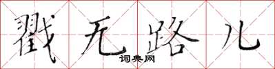 黃華生戳無路兒楷書怎么寫