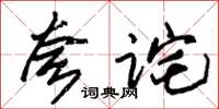 朱錫榮夸詫草書怎么寫