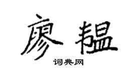 袁強廖韞楷書個性簽名怎么寫