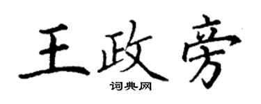 丁謙王政旁楷書個性簽名怎么寫