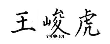 何伯昌王峻虎楷書個性簽名怎么寫