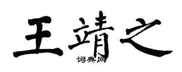 翁闓運王靖之楷書個性簽名怎么寫