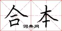 荊霄鵬合本楷書怎么寫