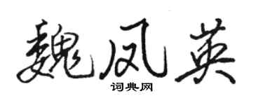 駱恆光魏鳳英行書個性簽名怎么寫