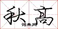 龐中華秋高行書怎么寫