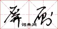 王冬齡屏廁草書怎么寫