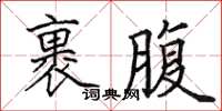 田英章裹腹楷書怎么寫