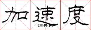 柯春海加速度隸書怎么寫