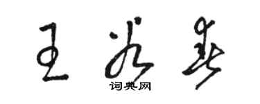 駱恆光王谷春草書個性簽名怎么寫