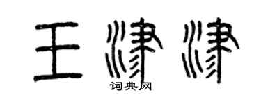 曾慶福王津津篆書個性簽名怎么寫