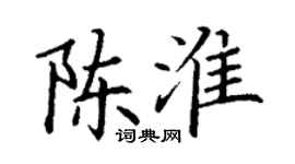 丁謙陳淮楷書個性簽名怎么寫