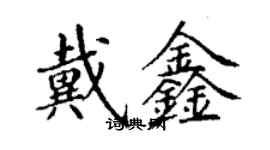 丁謙戴鑫楷書個性簽名怎么寫