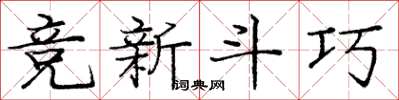 龐中華競新鬥巧楷書怎么寫