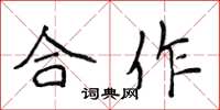 侯登峰合作楷書怎么寫