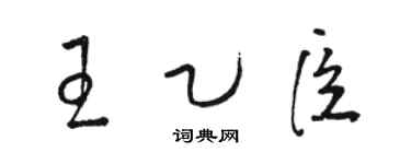 駱恆光王乙臣草書個性簽名怎么寫