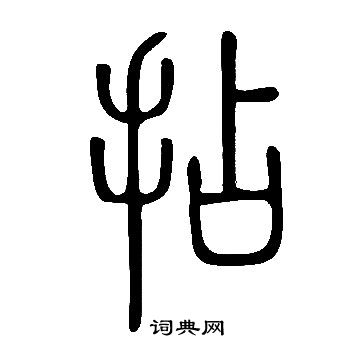 說文解字寫的拈