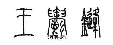 陳墨王郁鋒篆書個性簽名怎么寫