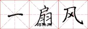 侯登峰一扇風楷書怎么寫