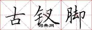 田英章古釵腳楷書怎么寫
