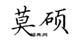 丁謙莫碩楷書個性簽名怎么寫