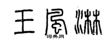 曾慶福王風淋篆書個性簽名怎么寫