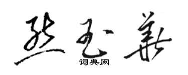 駱恆光熊玉華草書個性簽名怎么寫