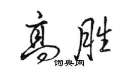駱恆光高勝行書個性簽名怎么寫