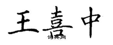 丁謙王喜中楷書個性簽名怎么寫