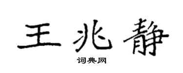 袁強王兆靜楷書個性簽名怎么寫