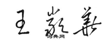 駱恆光王嚴華草書個性簽名怎么寫