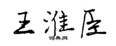 曾慶福王淮臣行書個性簽名怎么寫