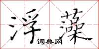 黃華生浮藻楷書怎么寫