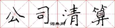 侯登峰公司清算楷書怎么寫