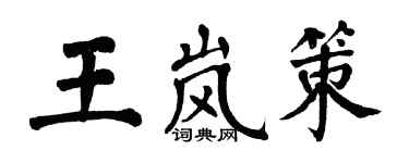 翁闓運王嵐策楷書個性簽名怎么寫