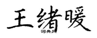 丁謙王緒暖楷書個性簽名怎么寫