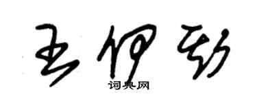 朱錫榮王伊斯草書個性簽名怎么寫