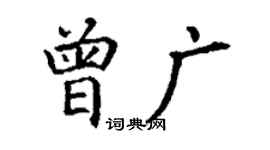 丁謙曾廣楷書個性簽名怎么寫