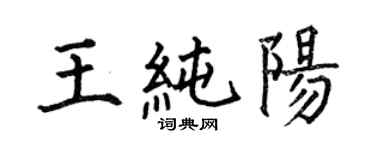 何伯昌王純陽楷書個性簽名怎么寫