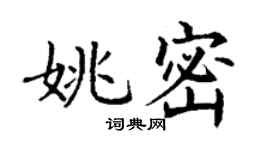 丁謙姚密楷書個性簽名怎么寫