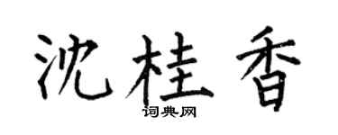 何伯昌沈桂香楷書個性簽名怎么寫